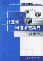 计算机网络系统集成 jb
