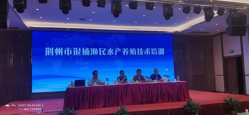 荆州举办退捕渔民水产养殖技术培训班，助力渔民顺利转产转业